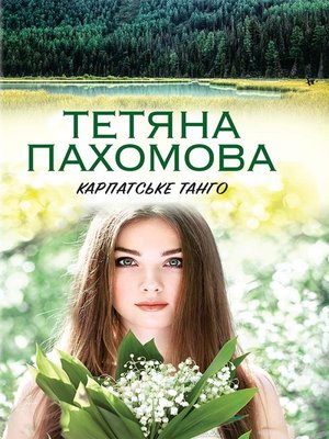 cover image of Карпатське танго (Karpats'ke tango)